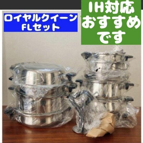 royal queen 新品 ロイヤルクイーン FLセット IH対応 @