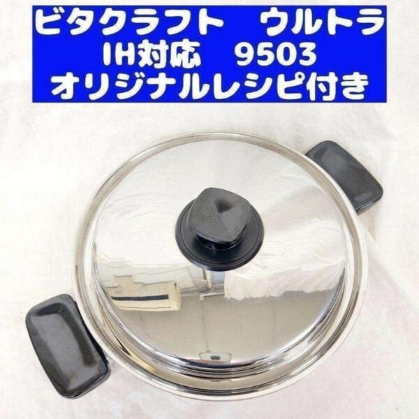 ultra ビタクラフト ウルトラ 両手鍋深型 3.2L 9503@