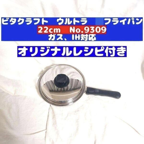 IH対応 ビタクラフト ウルトラ フライパン 22cm 9309@