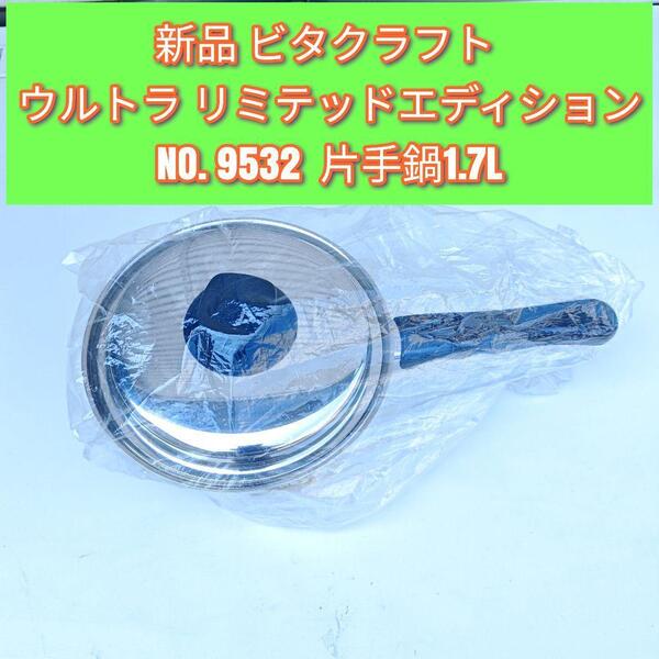新品 ビタクラフト ウルトラ リミテッドエディション 9532 1.7L@