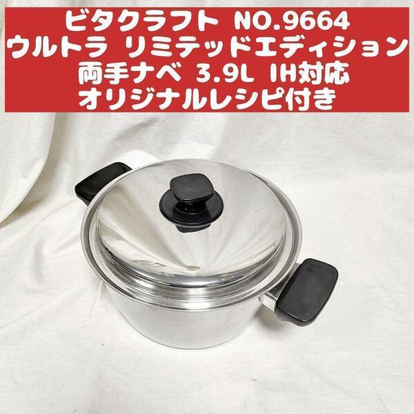 ビタクラフト NO.9664 ウルトラ リミテッドエディション 両手 3.9L@