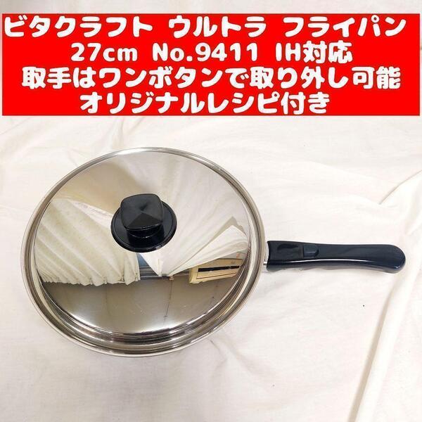 専用ビタクラフト 超美品 ウルトラ フライパン 27.0cm 9411@