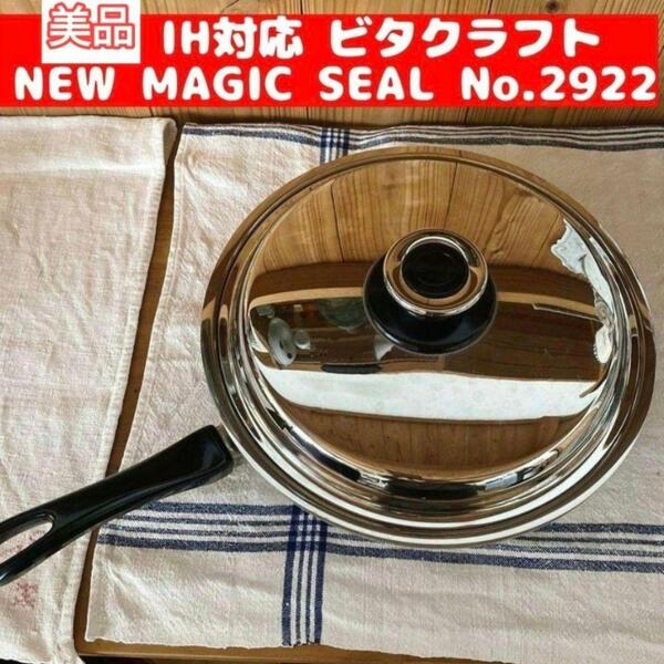美品 IH対応 ビタクラフト NEW MAGIC SEAL No.2922@