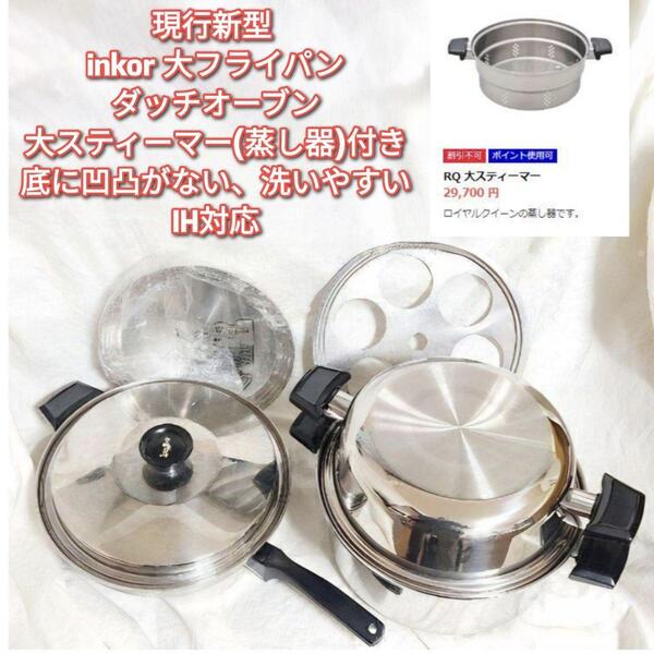 現行新型 美品 INKOR 1QT 大フライパン ダッチオーブン 蒸し器付き