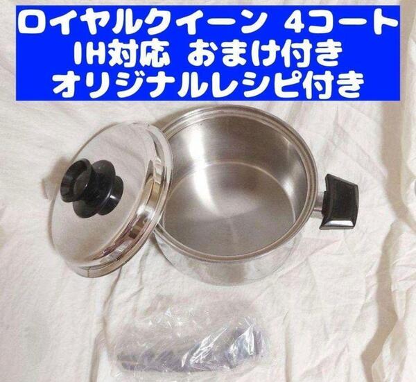 美品 IH対応 ロイヤルクイーン 4QT 蓋付き 4コート おまけ付き@