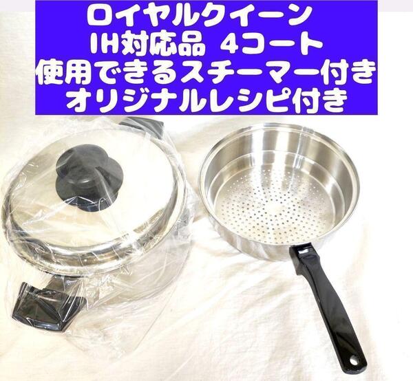 新品 IH対応 ロイヤルクイーン 4QT 蓋付き スチーマー付き@