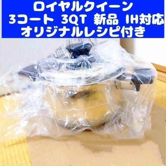 Royal Queen IH対応品 ロイヤルクイーン 3コート 3QT 新品@