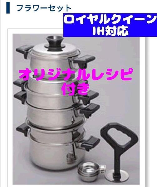 ロイヤルクイーン IH対応の 大人気 フラワーセット 3コート、2コートなど含む