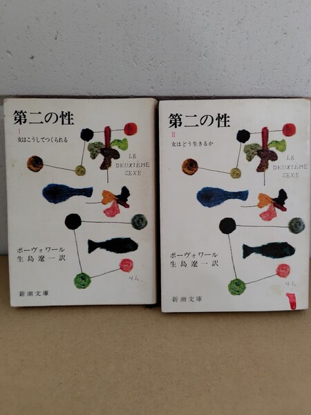 2冊セット「第二の性Ⅰ」「第二の性Ⅱ」ボーヴォワール 生島遼一訳 新潮社 読み物 新潮文庫 歴史的 哲学的、社会的、性的、記念碑的大作