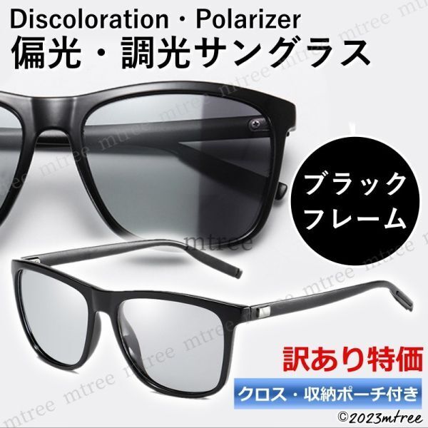 【訳あり特価 】偏光 調光 サングラス ウェリントン ブラックフレーム 紫外線カット UV400 メンズ レディース 運転 おしゃれ ドライブ 黒