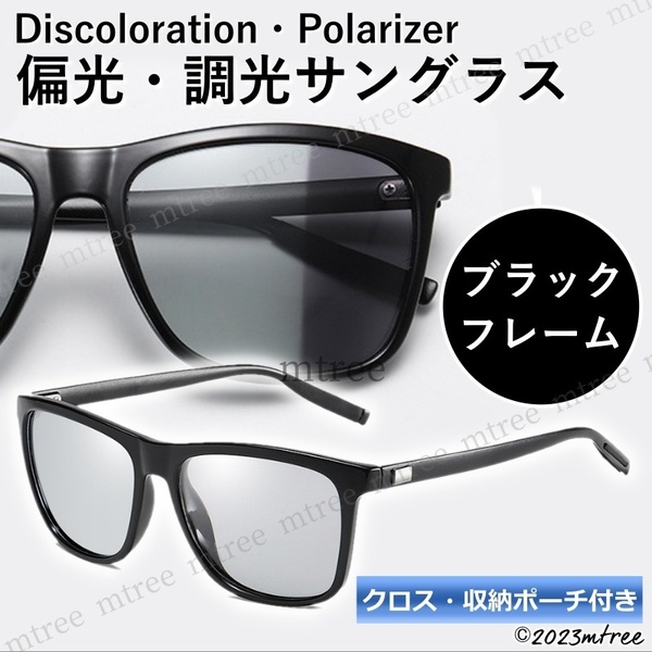 【 送料無料 】偏光 調光 サングラス ウェリントン ブラックフレーム 紫外線カット UV400 メンズ レディース 運転 おしゃれ ドライブ 黒