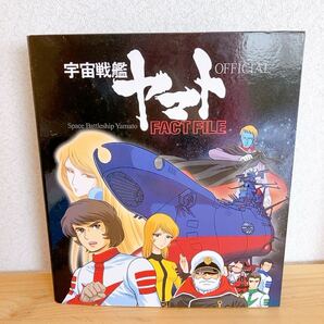 【宇宙戦艦ヤマト】FACT FILE 大宇宙年表 ヤマト製作秘話