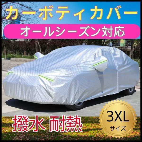 ラストワン 自動車 カーカバー ボディカバー 車 ボディー 3XL トヨタ ホンダ スズキ ダイハツUVカット 日産 ◆撥水 紫外線 雪◆
