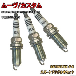 ダイハツ ムーヴ/カスタム 用スパークプラグ BKR6ERX-PS 3本セット(1台分) NGK プレミアムRXプラグ 要適合確認