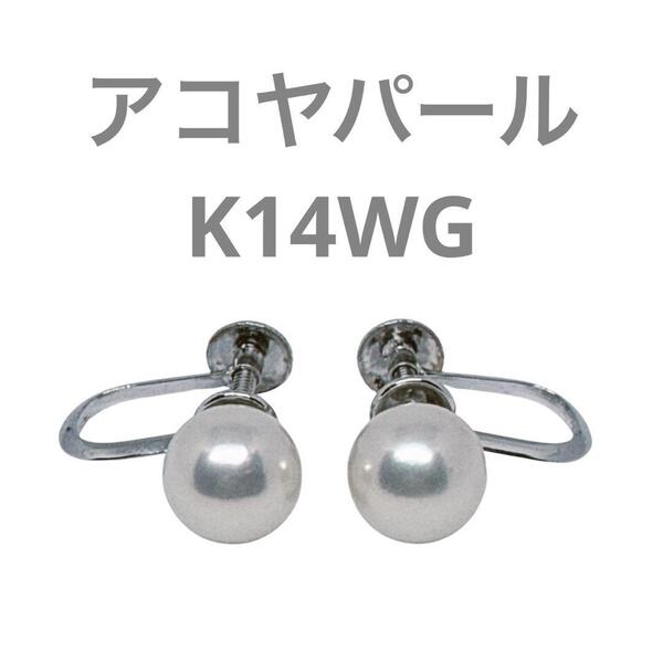 アコヤパール K14WG 金具 パール イヤリング 本真珠 アクセサリー あこやパール ホワイトゴールド レディースアクセサリー