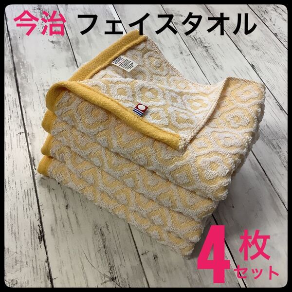 今治タオル フェイスタオル 浴用 スポーツ まとめ売り 4枚セット 日本製 プリズムフラワー 吸水 速乾 薄手 匿名配送 イエロー 黄色