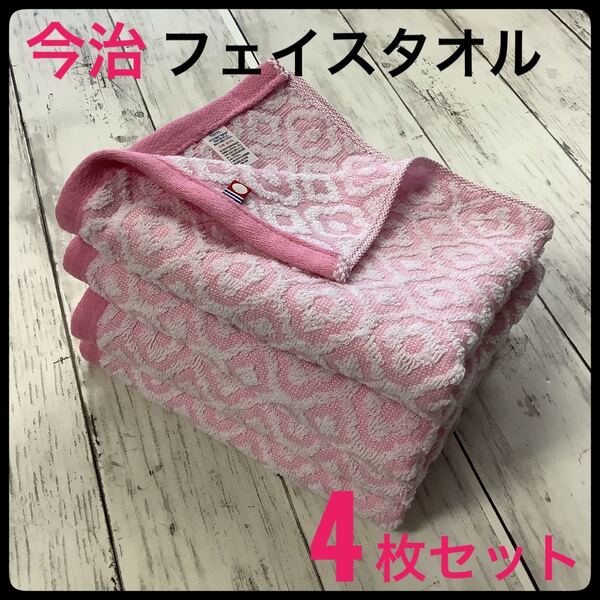 今治タオル フェイスタオル 浴用 スポーツ まとめ売り 4枚セット 日本製 プリズムフラワー 吸水 速乾 薄手 匿名配送 ピンク