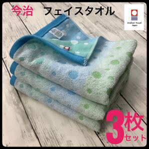 今治タオル フェイスタオル 浴用 スポーツ まとめ売り 3枚セット 日本製 フェアリードットブルー ジャガード織 吸水速乾 匿名配送