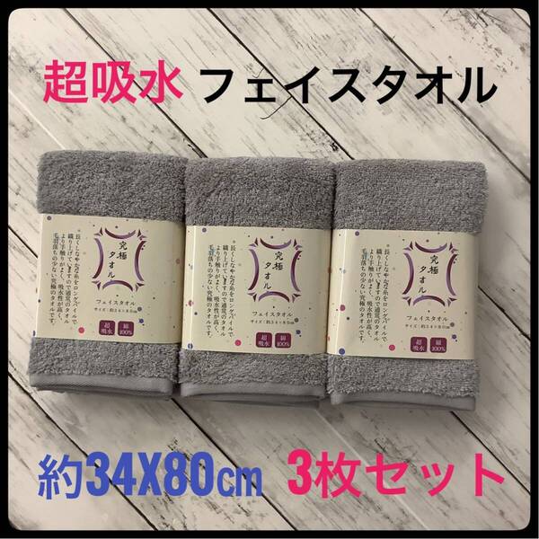 究極タオル フェイスタオル 超吸水 3枚セット 綿100% 約34x80㎝ グレー お風呂 ふわふわ やわらか ロングパイル