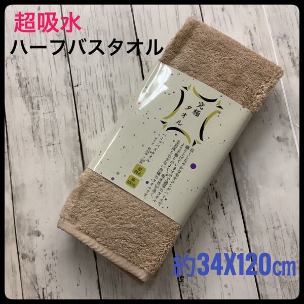 ハーフバスタオル 究極タオル 超吸水 綿100% 約34x120㎝ ベージュ スリムバスタオル バス用品 お風呂 タオル 無地