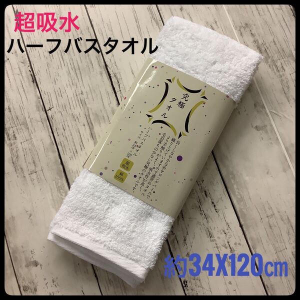 ハーフバスタオル 究極タオル 超吸水 綿100% 約34x120㎝ ホワイト 白 スリムバスタオル バス用品 お風呂 タオル 無地