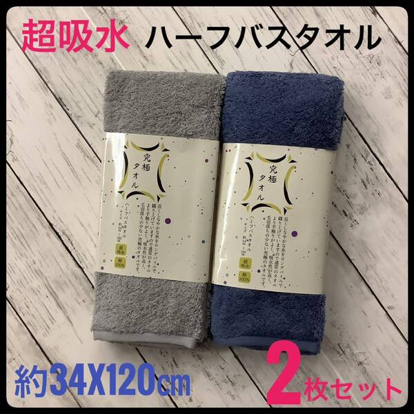 ハーフバスタオル タオル 超吸水 2枚セット 綿100% 約34x120㎝ グレー ネイビー スリムバスタオル バス用品 お風呂