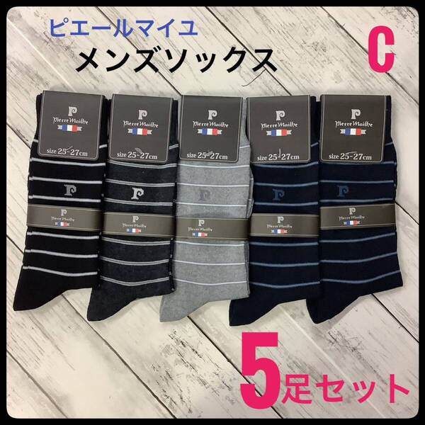 メンズソックス ピエールマイユ ビジネス スポーツ 5足 まとめ売 25〜27㎝ ボーダー 紳士 靴下