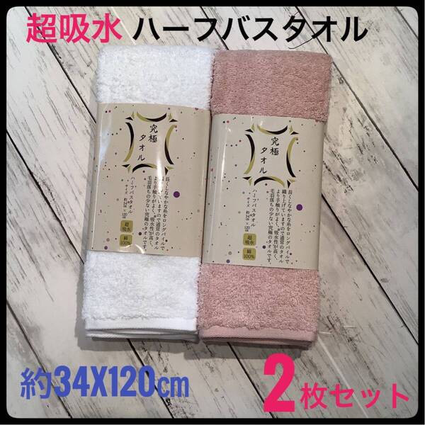 ハーフバスタオル 超吸水 2枚セット 綿100% 約34x120㎝ 白 ピンク
