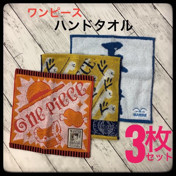 ワンピース ハンドタオル 約25x25㎝ 3枚セット 綿100% WANTED ウォッシュタオル タオルハンカチ ハンカチ キャラクターグッズ