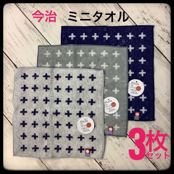 新品 今治タオル ミニタオル 3枚セット 日本製 ハンカチ おしゃれ 綿100%