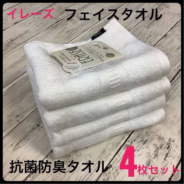 フェイスタオル イレーズ ERASE 高級 抗菌防臭タオル 部屋干し防臭 浴用 トイレ スポーツ 4枚セット ホワイト 34x80㎝