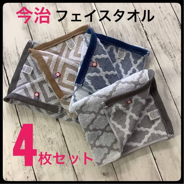 今治タオル フェイスタオル 浴用 スポーツ まとめ売り 4枚 日本製 4カラー モロッカン ダイヤフォース 吸水 速乾 薄手 ジャガード織