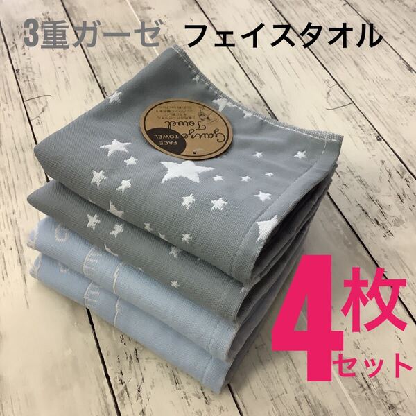 3重ガーゼ フェイスタオル 4枚セット 吸水速乾 綿混 浴用 可愛い ネコ柄 星柄 34x76㎝ 匿名配送