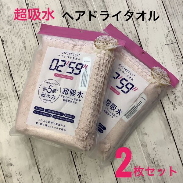 CICIBELLA ヘアドライタオル 超吸水 速乾 2枚セット 約40x100㎝ ピンク 速乾 ふわふわ マイクロファイバー