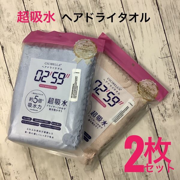 CICIBELLA ヘアドライタオル 超吸水 速乾 2枚セット 約40x100㎝ ピンク ブルー 速乾 ふわふわ マイクロファイバー