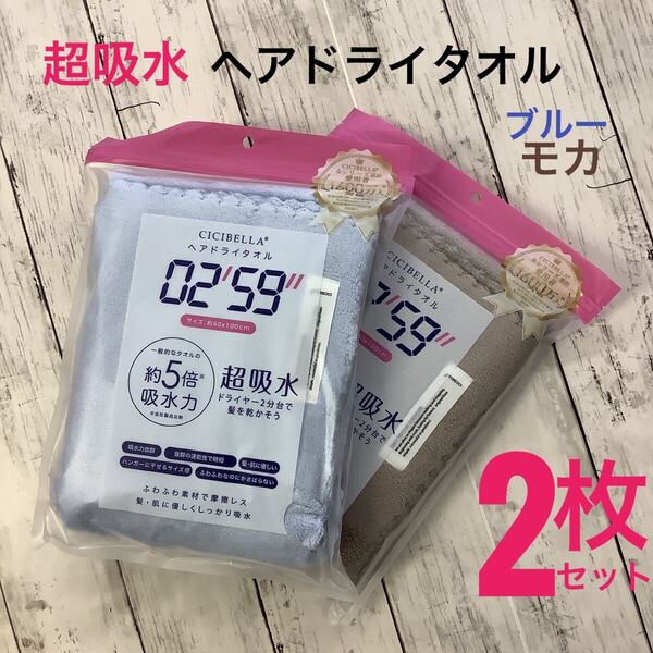 CICIBELLA ヘアドライタオル 超吸水 速乾 2枚セット 40x100㎝ ふわふわ素材 柔らか ブルー・モカ