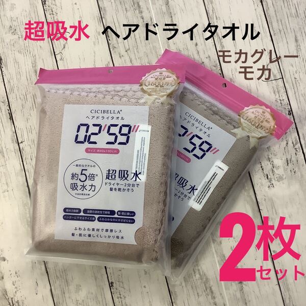 CICIBELLA ヘアドライタオル 超吸水 速乾 2枚セット 約40x100㎝ ふわふわ素材 柔らか モカ・モカグレー