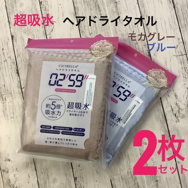 CICIBELLA ヘアドライタオル 超吸水 速乾 2枚セット 約40x100㎝ ふわふわ素材 柔らか ブルー・モカグレー