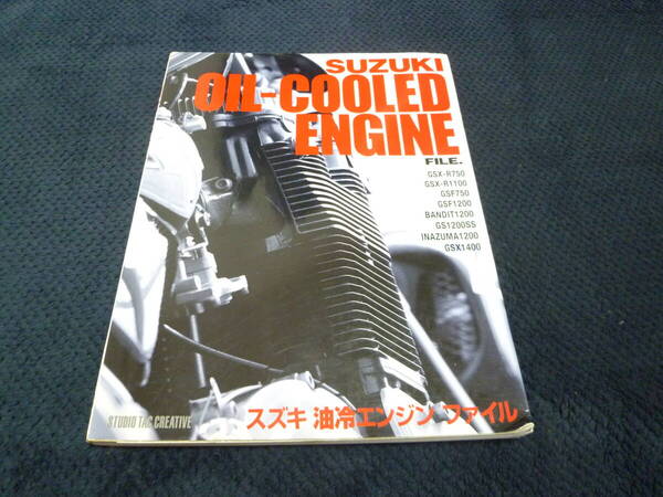 ★送料無料★即決★書籍★ スズキ★ 油冷エンジン ファイル★ OIL COOLED ENGINE FILE ★TAC★ GSX-R750★ GSX-R1100★ GSF750 ★