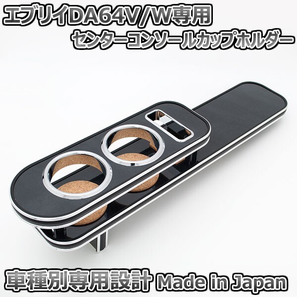カップホルダー エブリイ DA64W DA64V AT車用 ブラックウッド セン