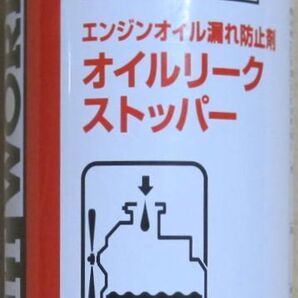 ピットワーク オイルリークストッパー エンジンオイル漏れ防止剤 1本