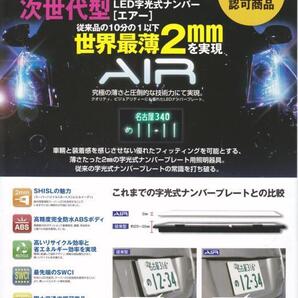 AIR LED 字光式ナンバープレート 薄型 国土交通省認可 2枚セット