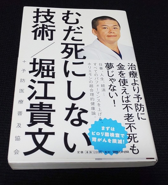 むだ死にしない技術 堀江貴文/著 予防医療普及協会/著