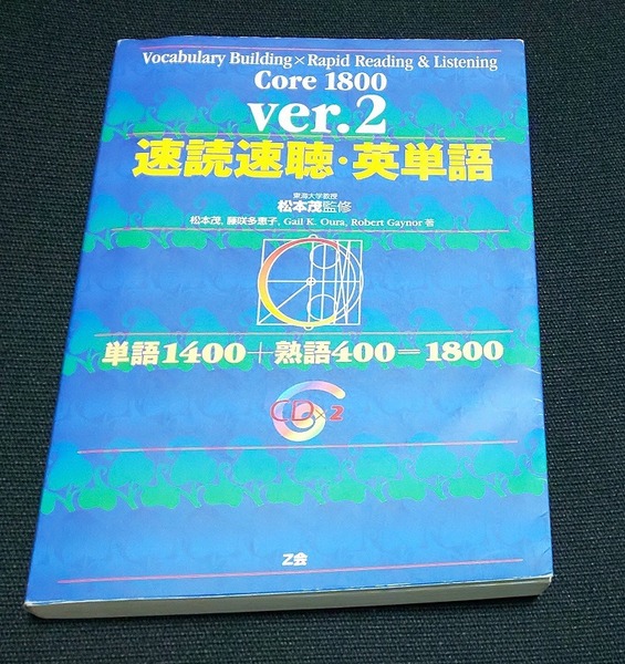 速読速聴・英単語 Core 1800 ver.2 松本 茂 (著), 藤咲 多恵子 (著), Gail K. Oura (著), Robert Gaynor (著)