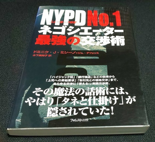 NYPD No.1ネゴシーエーター最強の交渉術 ドミニク J.ミシーノ (著), ジム デフェリス (著), 木下 真裕子 (翻訳)