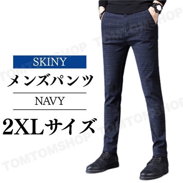 2XL チェック柄 カジュアルパンツ ネイビー スリムフィット ビジネス フォーマル おしゃれ スキニー ゴルフ プレゼント オフィス