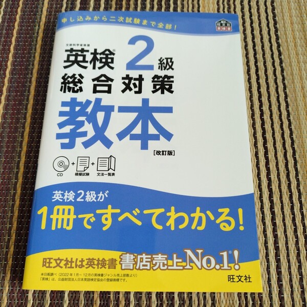 【CD付】 英検2級 総合対策教本 改訂版 (旺文社英検書)