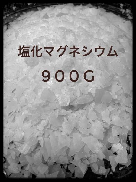 塩化マグネシウム 900g にがり 入浴剤