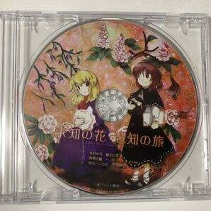 未知の花 魅知の旅 東方Project 上海アリス幻樂団 例大祭購入品