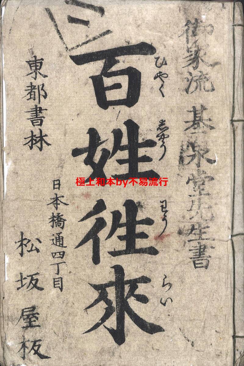 M5186○江戸明治和本等＞4百性往来豊年蔵［百姓往来豊年蔵